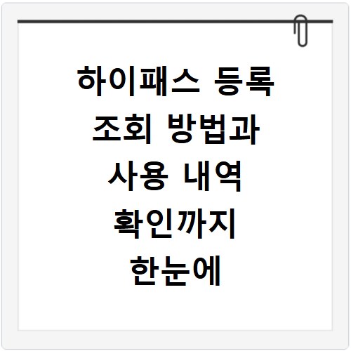 하이패스 등록 조회 방법과 사용 내역 확인까지 한눈에 끝내기