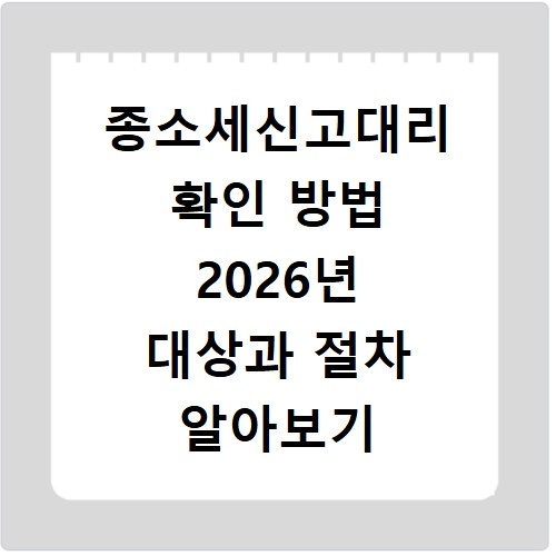종소세신고대리 확인 방법 2026년 대상과 절차 알아보기