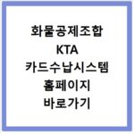 화물공제조합 KTA 카드수납시스템 홈페이지 바로가기 확인법