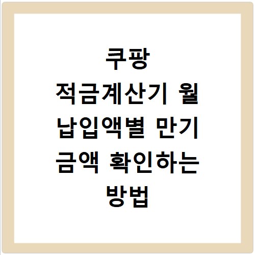 쿠팡 적금계산기 월 납입액별 만기 금액 확인하는 방법
