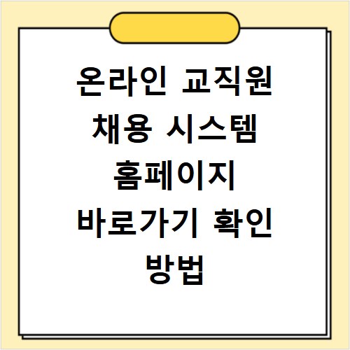 온라인 교직원 채용 시스템 홈페이지 바로가기 확인 방법