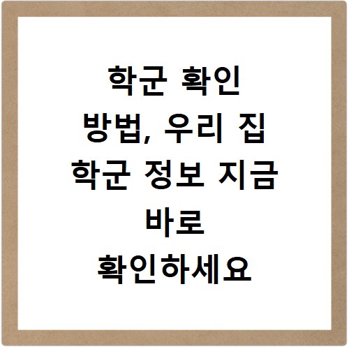 학군 확인 방법, 우리 집 학군 정보 지금 바로 확인하세요