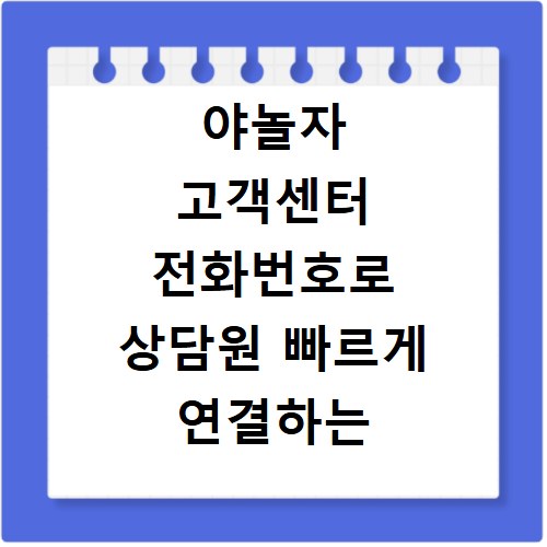 야놀자 고객센터 전화번호로 상담원 빠르게 연결하는 방법