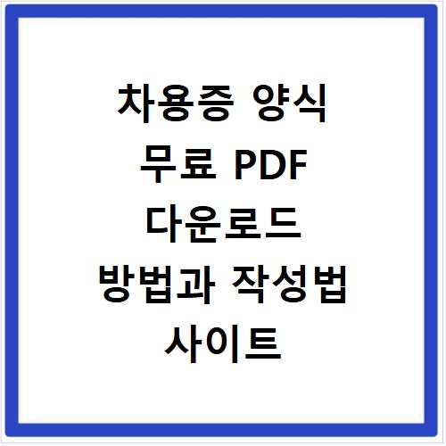 차용증 양식 무료 PDF 다운로드 방법과 작성법 사이트 바로가기