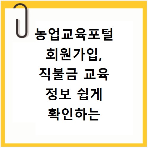 농업교육포털 회원가입, 직불금 교육 정보 쉽게 확인하는 법