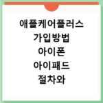 애플케어플러스 가입방법 아이폰 아이패드 절차와 꼭 알아둘 점