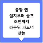 골팡 앱 설치부터 골프 조인까지 라운딩 파트너 찾는 법