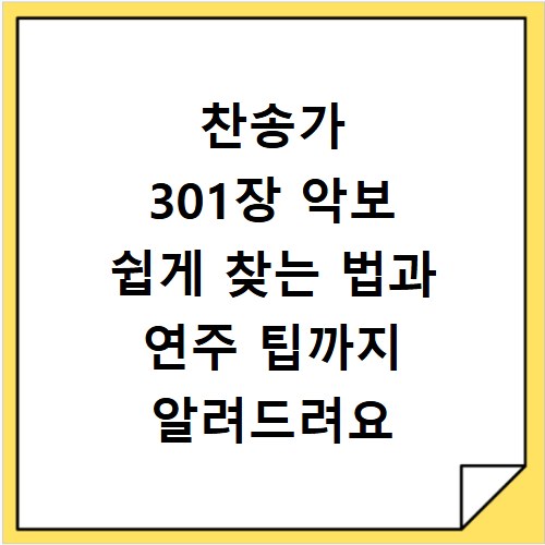 찬송가 301장 악보 쉽게 찾는 법과 연주 팁까지 알려드려요