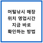 머털낚시 매장 위치 영업시간 지금 바로 확인하는 방법