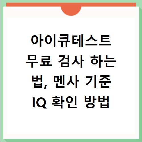 아이큐테스트 무료 검사 하는 법, 멘사 기준 IQ 확인 방법