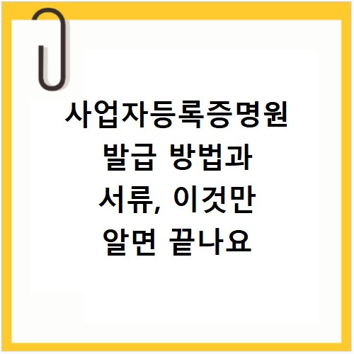 사업자등록증명원 발급 방법과 서류, 이것만 알면 끝나요