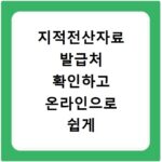 지적전산자료 발급처 확인하고 온라인으로 쉽게 받는 방법