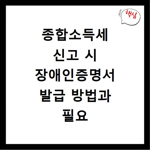 종합소득세 신고 시 장애인증명서 발급 방법과 필요 서류 총정리