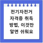 전기자전거 자격증 취득 방법, 이것만 알면 쉬워요