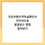 건강보험자격득실확인서 인터넷으로 발급받는 방법 알아보기