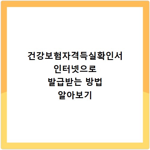 건강보험자격득실확인서 인터넷으로 발급받는 방법 알아보기