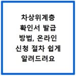 차상위계층 확인서 발급 방법, 온라인 신청 절차 쉽게 알려드려요