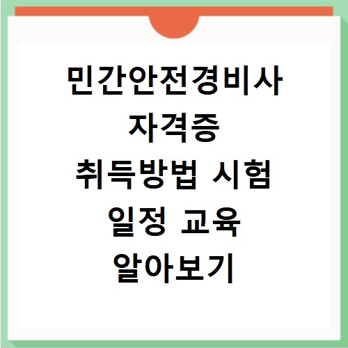 민간안전경비사 자격증 취득방법 시험 일정 교육 알아보기