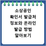 소상공인 확인서 발급처 정보와 온라인 발급 방법 알아보기