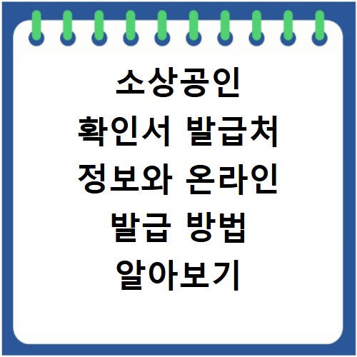 소상공인 확인서 발급처 정보와 온라인 발급 방법 알아보기