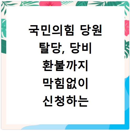 국민의힘 당원 탈당, 당비 환불까지 막힘없이 신청하는 방법