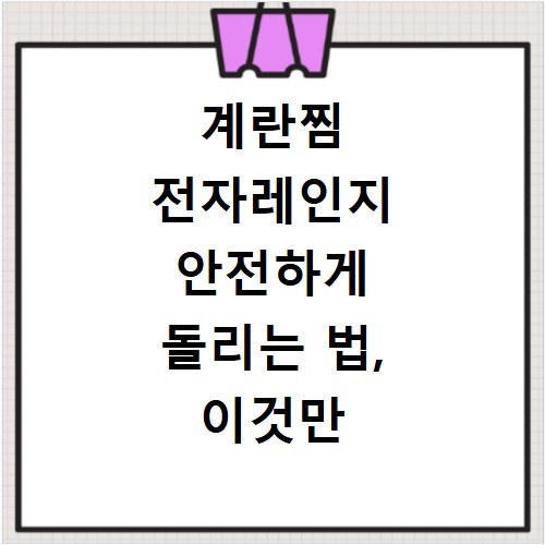 계란찜 전자레인지 안전하게 돌리는 법, 이것만 알면 실패 없어요