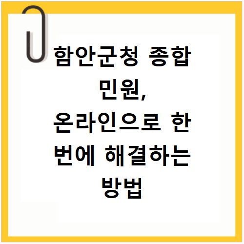 함안군청 종합 민원, 온라인으로 한 번에 해결하는 방법