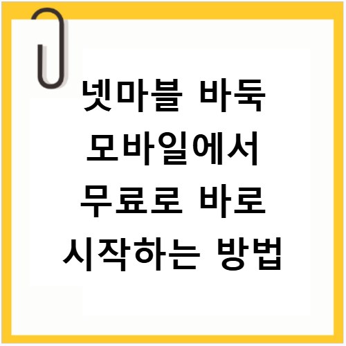 넷마블 바둑 모바일에서 무료로 바로 시작하는 방법