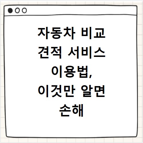 자동차 비교 견적 서비스 이용법, 이것만 알면 손해 안 봐요