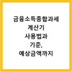 금융소득종합과세 계산기 사용법과 기준, 예상금액까지 한번에