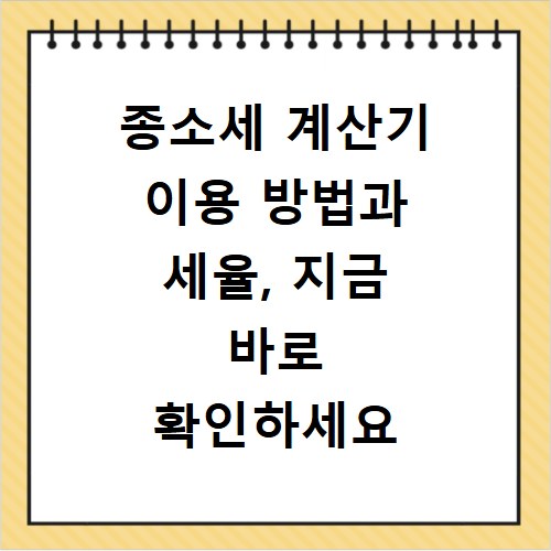 종소세 계산기 이용 방법과 세율, 지금 바로 확인하세요