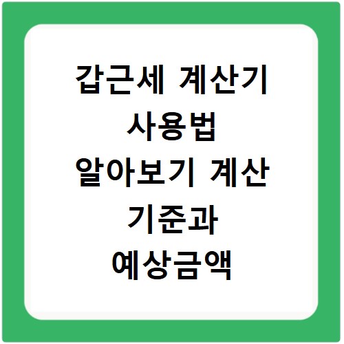 갑근세 계산기 사용법 알아보기 계산 기준과 예상금액 확인