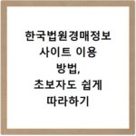 한국법원경매정보 사이트 이용 방법, 초보자도 쉽게 따라하기