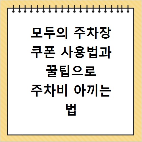 모두의 주차장 쿠폰 사용법과 꿀팁으로 주차비 아끼는 법