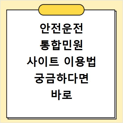 안전운전 통합민원 사이트 이용법 궁금하다면 바로 여기야