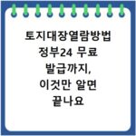 토지대장열람방법 정부24 무료 발급까지, 이것만 알면 끝나요