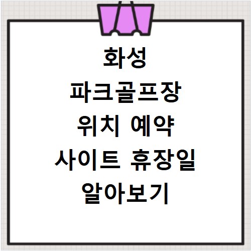 화성 파크골프장 위치 예약 사이트 휴장일 알아보기