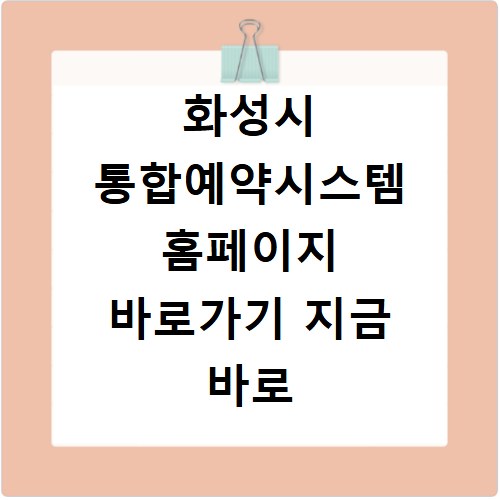 화성시 통합예약시스템 홈페이지 바로가기 지금 바로 확인하세요