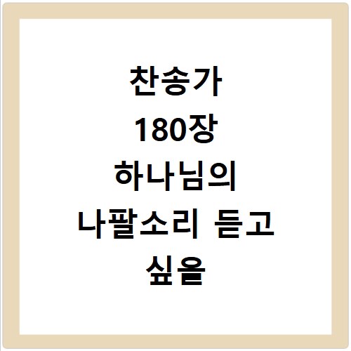 찬송가 180장 하나님의 나팔소리 듣고 싶을 때 바로 여기