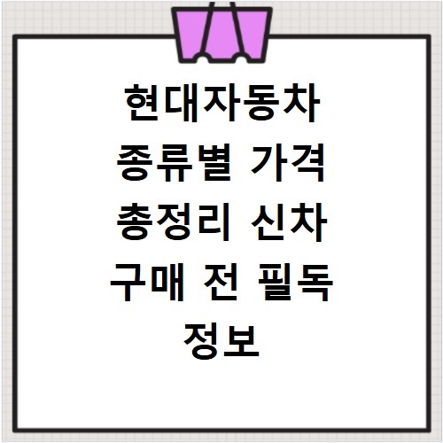 현대자동차 종류별 가격 총정리 신차 구매 전 필독 정보