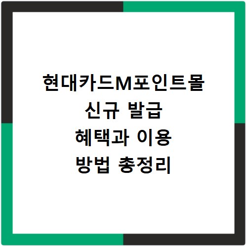 현대카드M포인트몰 신규 발급 혜택과 이용 방법 총정리