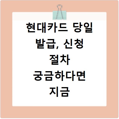 현대카드 당일 발급, 신청 절차 궁금하다면 지금 바로 확인