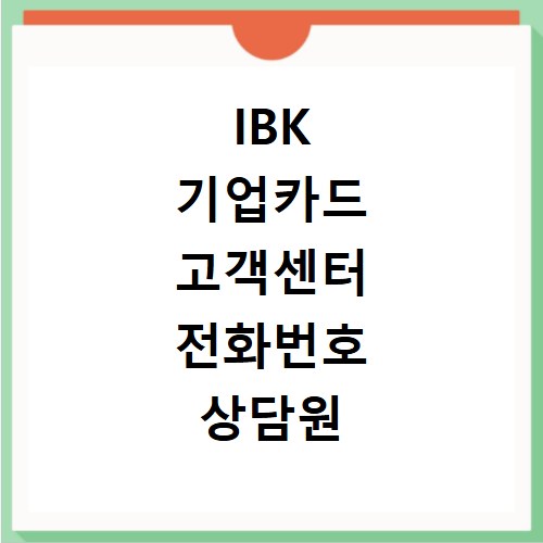 IBK 기업카드 고객센터 전화번호 상담원 연결 분실신고 방법