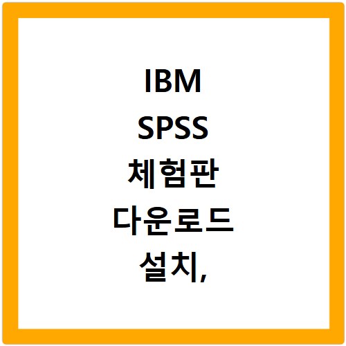 IBM SPSS 체험판 다운로드 설치, 헤매지 않고 한번에 끝내기