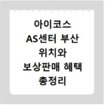 아이코스 AS센터 부산 위치와 보상판매 혜택 총정리