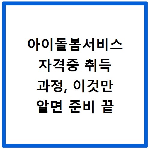 아이돌봄서비스 자격증 취득 과정, 이것만 알면 준비 끝