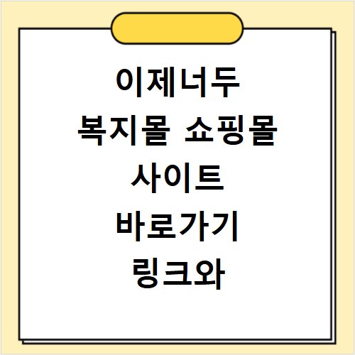 이제너두 복지몰 쇼핑몰 사이트 바로가기 링크와 이용 꿀팁