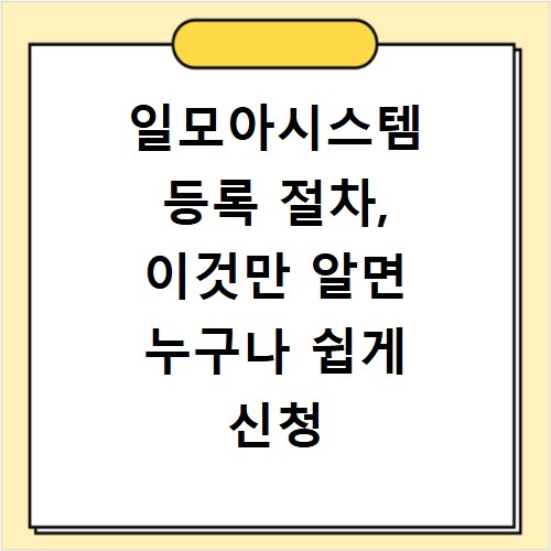 일모아시스템 등록 절차, 이것만 알면 누구나 쉽게 신청 가능해요