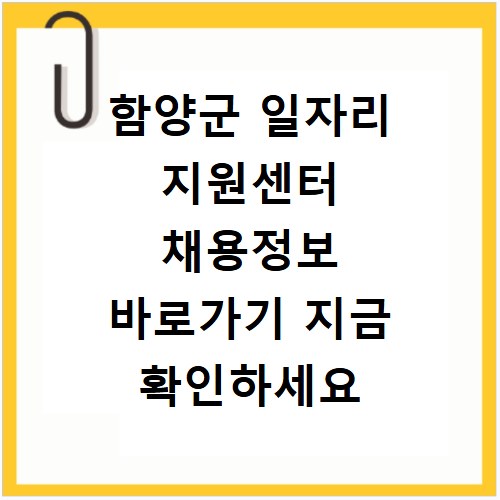 함양군 일자리 지원센터 채용정보 바로가기 지금 확인하세요