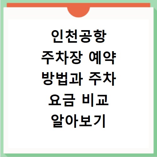 인천공항 주차장 예약 방법과 주차 요금 비교 알아보기